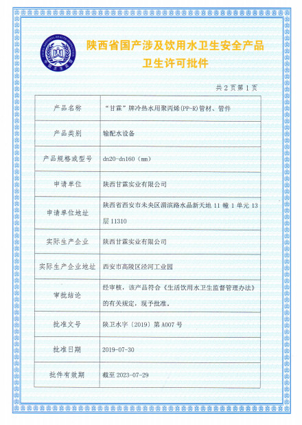 “甘霖”牌冷熱水用聚丙烯（PP-R）管材、管件